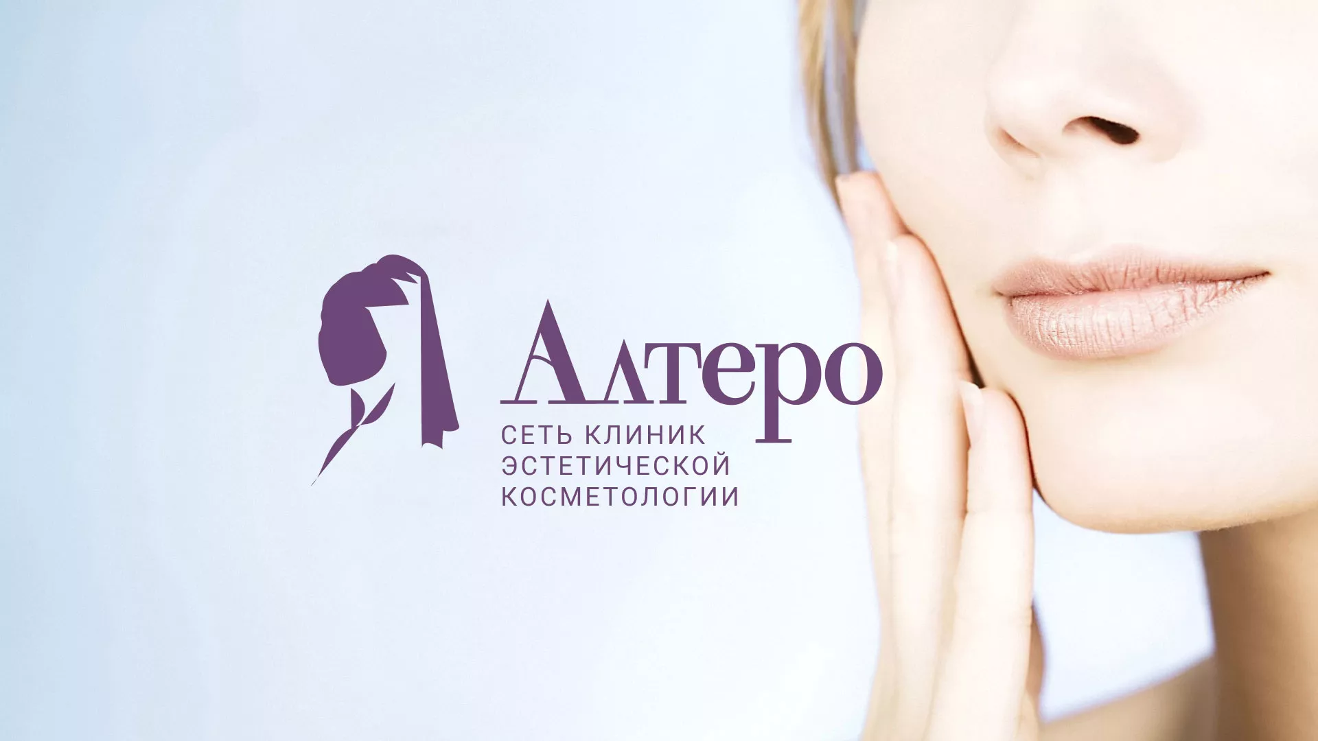 Создание сайта сети клиник эстетической косметологии «Алтеро» в Дубовке